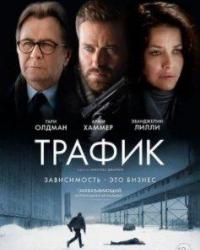 Трафик (2021) смотреть онлайн